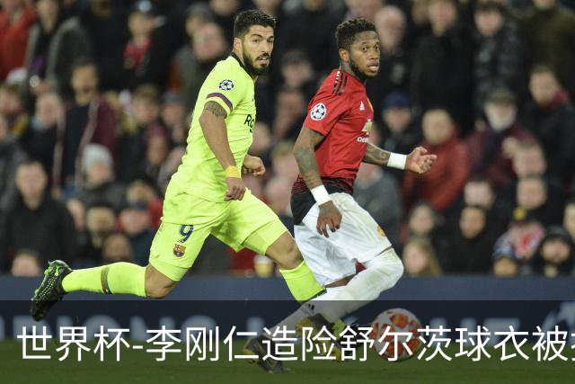 世界杯-李刚仁造险舒尔茨球衣被撕烂 半场韩国0-0捷克