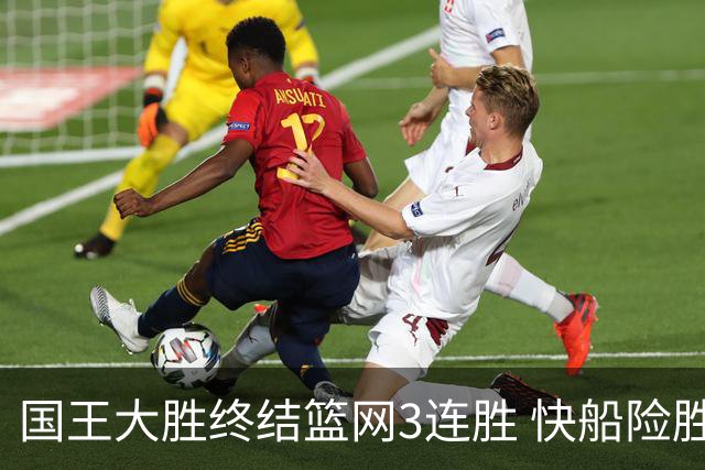 国王大胜终结篮网3连胜 快船险胜开拓者4连胜