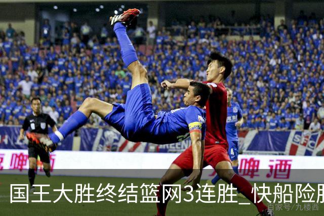 国王大胜终结篮网3连胜 快船险胜开拓者4连胜