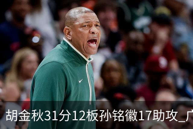 胡金秋31分12板孙铭徽17助攻 广厦逆转胜福建